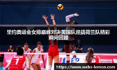 里约奥运会女排巅峰对决美国队迎战荷兰队精彩瞬间回顾
