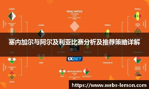 塞内加尔与阿尔及利亚比赛分析及推荐策略详解