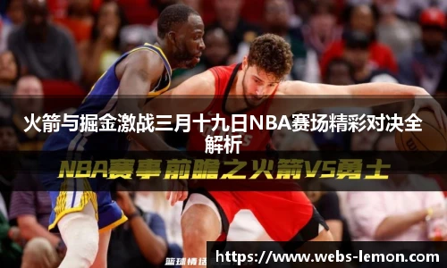 火箭与掘金激战三月十九日NBA赛场精彩对决全解析