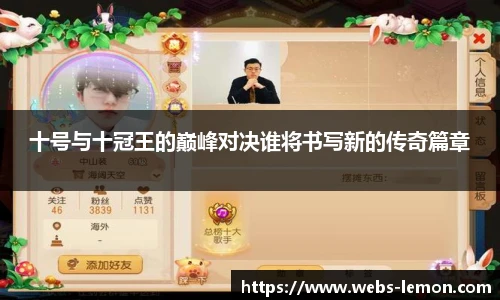 十号与十冠王的巅峰对决谁将书写新的传奇篇章