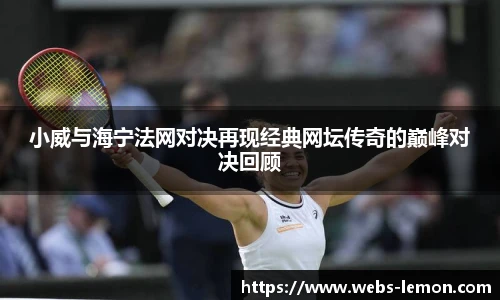 小威与海宁法网对决再现经典网坛传奇的巅峰对决回顾