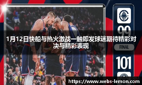 1月12日快船与热火激战一触即发球迷期待精彩对决与精彩表现