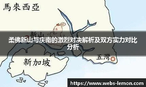 柔佛新山与庆南的激烈对决解析及双方实力对比分析