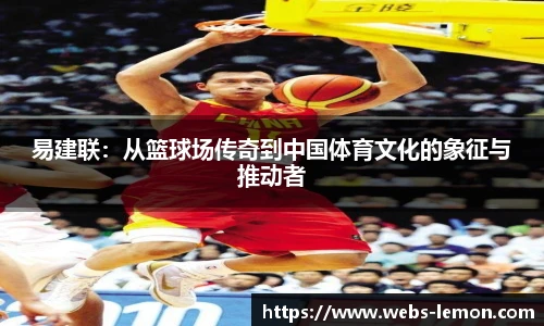 易建联：从篮球场传奇到中国体育文化的象征与推动者