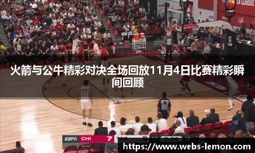 火箭与公牛精彩对决全场回放11月4日比赛精彩瞬间回顾