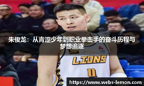 朱俊龙：从青涩少年到职业拳击手的奋斗历程与梦想追逐